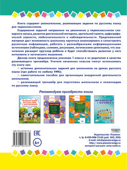 Занимательный русский язык 1 класс. Развивающий тренажер для школьников - Издательство Планета фото 10