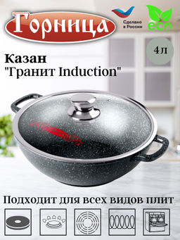 Казан 4л. 280/100 Гранит Induction лит/руч. с кр. (п/у), Икн2832аг