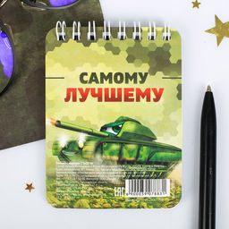 Цена за 10 шт. Блокнот, 32 л. 7.5?10 см Настоящему герою. 23 февраля - Artfox фото 4