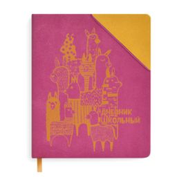Дневник школьный арт. 51208 / 15 АЛЬПАКИ
