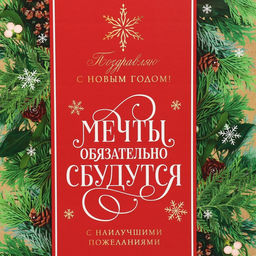 Коробка подарочная новогодняя складная С наилучшими пожеланиями, 31?25.5?16 см