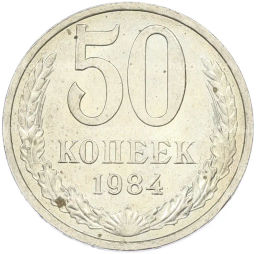 Монета 50 копеек 1984 года