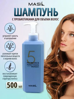 MASIL - ШАМПУНЬ ДЛЯ ВОЛОС И КОЖИ ГОЛОВЫ С ПРОБИОТИКАМИ 5 PROBIOTICS PERFECT VOLUME SHAMPOO, 500 ML