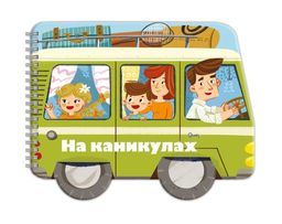 Книжка-картинка для детей. Серия Машинки арт. 53743/ 10 НА КАНИКУЛАХ /240х190 мм, 6 л., блок - офс