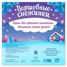 Цена за 2 шт. Книга Волшебные снежинки