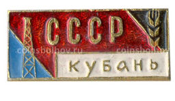 Значок Кубань  СССР