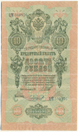 Банкнота 10 рублей 1909 года Шипов / Чихиржин