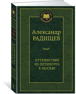Путешествие из Петербурга в Москву. Радищев А.