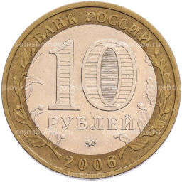 Монета 10 рублей 2006 года ММД Российская Федерация  Приморский край