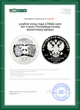 3 рубля 2024 года СПМД 300 лет Санкт-Петербургскому монетному двору
