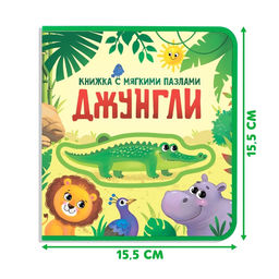 Книжка с мягкими пазлами EVA Джунгли, 12 стр. - Буква-ленд фото 12