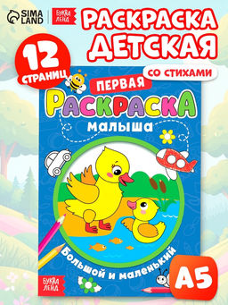 Цена за 4 шт. Раскраска для малышей «Большой и маленький» со стихами, А5