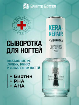 Brigitte Bottier Средство для ногтей сыворотка для ногтей с биотином KERA REPAIR 12 мл