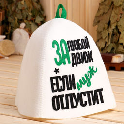Шапка для бани и сауны "За любой движ, если муж отпустит", полиэфир