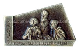 Значок Брянск  город партизанской славы
