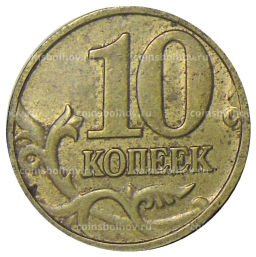 Монета 10 копеек 2002 года М