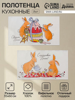 Набор кухонных полотенец Доляна Пасхальные зайчики, 35?60 см - 2 шт., 100% хлопок, вафля 160 г/м?