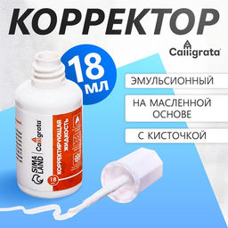 Цена за 12 шт. Корректор Calligrata, 18 мл, с кисточкой, эмульсионный, на масляной основе