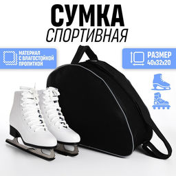 Сумка спортивная для коньков, 40×32×20 см, чёрная