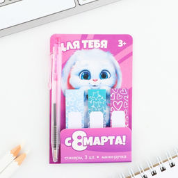 Цена за 3 шт. Подарочный набор, мини ручка и стикеры-закладки 20 л Для тебя. 8 марта