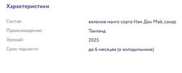 Манго Вяленое 15% сахара 500 г