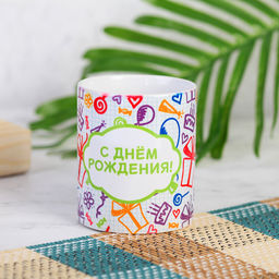 Кружка сублимация С днём рождения! Рисунок, с нанесением