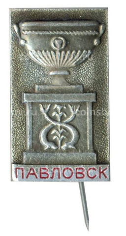 Значок Павловск