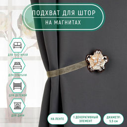 Цена за 2 шт. Подхват для штор «Цветок перламутровый», d = 5,5 см, цвет золотой