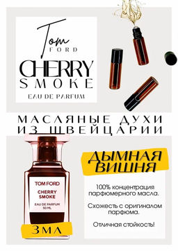 Масляные духи по мотивам ароматаCherry Smoke / Tom Ford - Get parfum фото 3