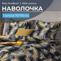 Наволочка 70*70 см, бязь Комфорт (220) (Тропикана, чёрный) - Ивановотекстиль фото 2