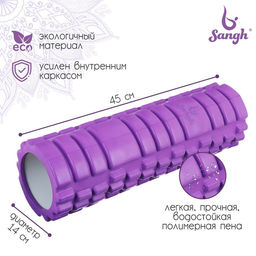 Ролик массажный Sangh, 45×14 см, цвет фиолетовый