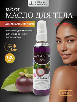 Масло д/тела Мангостин BANNA 120 мл