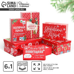 Набор подарочных коробок 6 в 1 Почта, 20?12.5?7.5 ? 32.5?20?12.5 см, Новый год