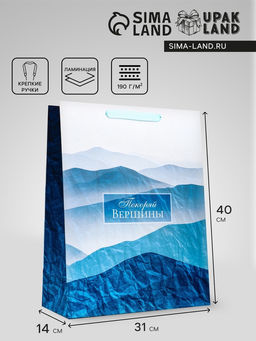 Пакет подарочный вертикальный «Покоряй вершины», 31×40×14 см