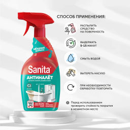 SANITA спрей ср-во чистящее Антиналет и Антиржавчина 500мл