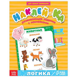 Наклейки обучающие Логика 12 стр.