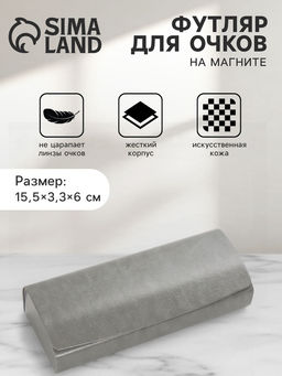 Футляр для очков на магните, 15.5×3.3×6 см, серый