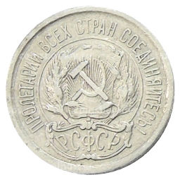 10 копеек 1923 года