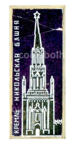 Значок Кремль Никольская башня