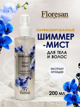 Ф-814 Шиммер - мист (парфюмированный спрей для тела и волос с шиммером Silver Glam) 200 мл/15 новинка