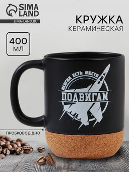 Кружка чайная керамическая «Всегда есть место подвигам», 400 мл