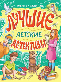 Книжка "Лучшие детские детективы" (35283-8) 320стр.
