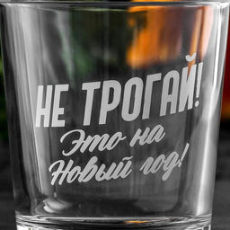 Cтакан для виски «Это на Новый год», 250 мл