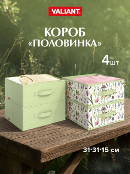 VAL HC-BOX-2S2F Короба стеллажные, без крышки, 31*31*15 см, набор 4 шт., HERBARIUM CLOVER, шт