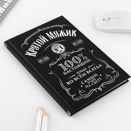 Набор ежедневник А5, 80 л в твердой обложке и ручка «Крутой мужик»