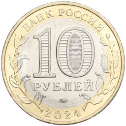 10 рублей 2024 года ММД Российская Федерация Ханты-Мансийский автономный округ Югра