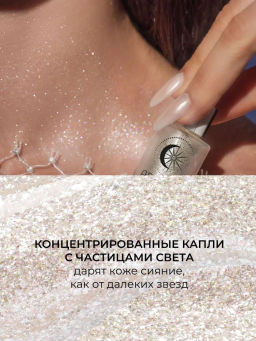 ARTDECO Масло с шиммером для тела и лица COSMIC GLOW DROPS, тон 1 Млечный путь/Milky way, 6 мл  фото 2