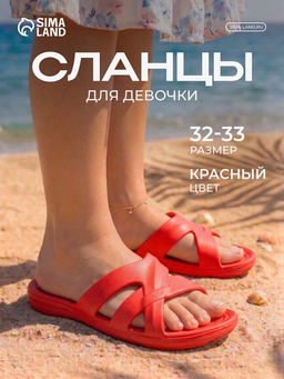 Сланцы детские пляжные Smile of Milady, размер 32-33, красные