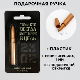 Ручка прикол пуля «23 февраля»