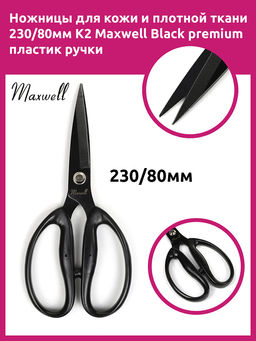 Maxwell Black ножницы для кожи и плотной ткани 230/80мм K2 пластик ручки